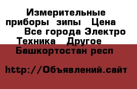 Измерительные приборы, зипы › Цена ­ 100 - Все города Электро-Техника » Другое   . Башкортостан респ.